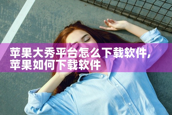 苹果大秀平台怎么下载软件