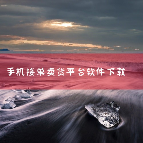 1. CBEC接单 软件类型：安卓APP 软件介绍：CBEC接单app是一款低门坎完成高收益的运用，CBEC接单软件上每日都有很多可靠每日任务出示，客户能够随意选择做兼职类型，在手机上轻轻松松一点就能|