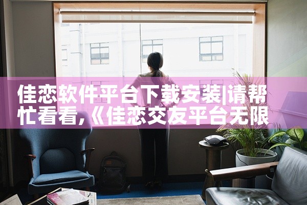 佳恋软件平台下载安装