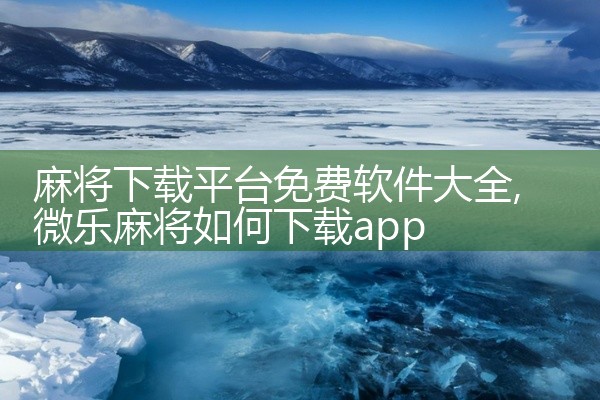 麻将下载平台免费软件大全