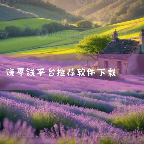 以下是一些可以在手机上免费赚钱的软件推荐：一、任务类平台 海客信联APP：提供地推高佣单（如抖音极速版拉新30-35元/单）和线上轻任务（如短视频点赞2元/条），佣金满30元可微信秒提，适合碎片化时间,