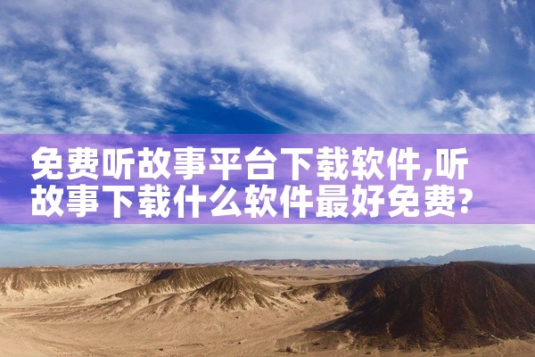 免费听故事平台下载软件