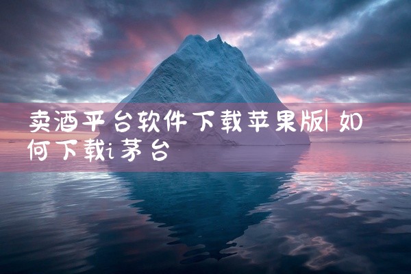 卖酒平台软件下载苹果版