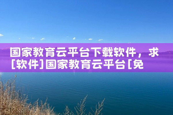 国家教育云平台下载软件