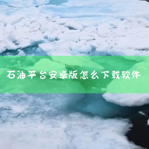 点击链接获取网盘资源:\x0a https://pan.baidu.com/s/1twlKNdUBvbepKlOMwvIRVg?pwd=s5qc\x0a 中国石油app是中石化旗下综合服务平台,提供加,