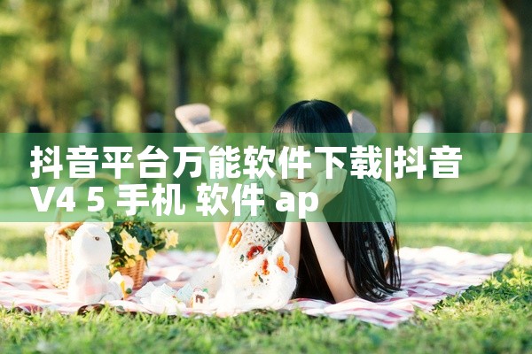 抖音平台万能软件下载