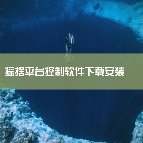 下载地址：http://www.37moyu.com/azyx/yzxx/yaobailvchengyouxiv23.html 类型：安卓游戏-益智休闲 版本：摇摆旅程游戏v2.3  大小：8.61M|