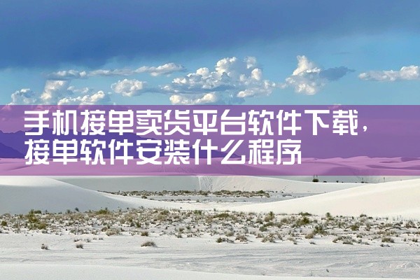 手机接单卖货平台软件下载