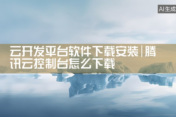 云开发平台软件下载安装