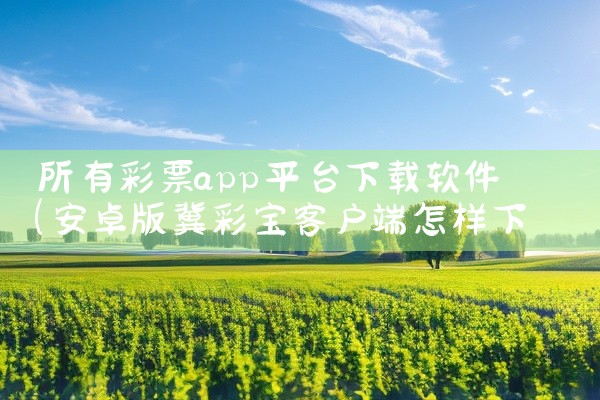所有彩票app平台下载软件
