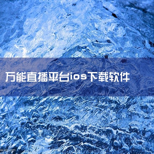 在 iPhone 上安装电视直播应用，可通过 App Store 下载相关软件实现，具体步骤如下：打开 App Store解锁...|