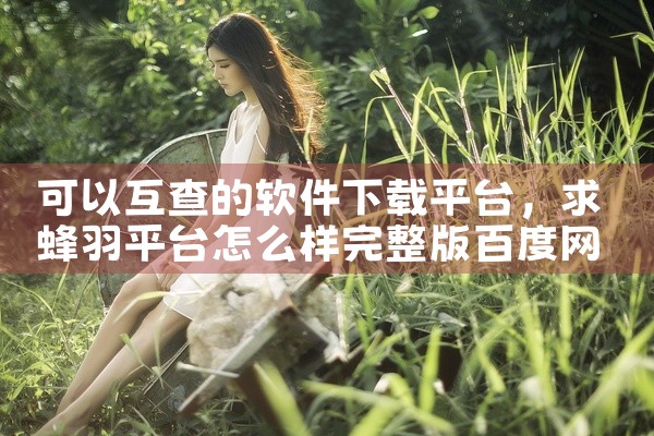 可以互查的软件下载平台