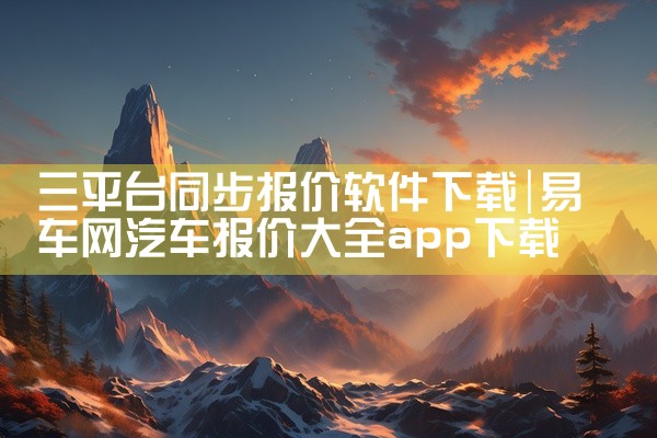 三平台同步报价软件下载