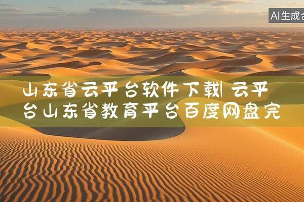 山东省云平台软件下载