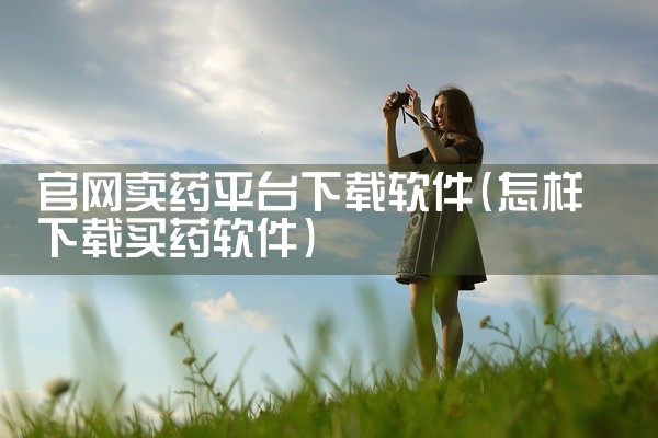 官网卖药平台下载软件