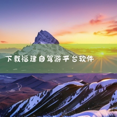 而且，该应用重视用户反馈，会持续进行优化，还建立了庞大的生态圈，为用户提供本地生活服务和社区互动平台，并且有经济实惠的充值与优惠服务。福建导航APP：具有精准定位和导航无忧的特点，能够提供实时路况信息,