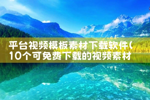 平台视频模板素材下载软件