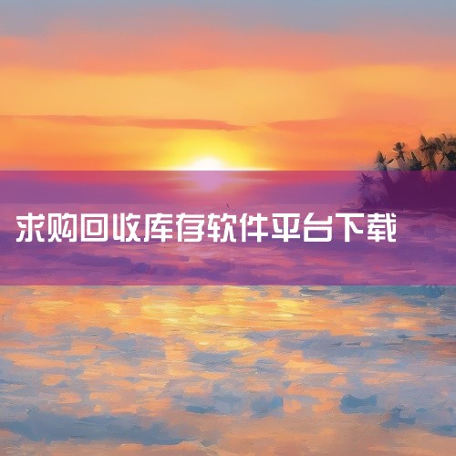 家谱制作可以使用修谱王软件。以下是关于修谱王软件的详细介绍：适用平台：修谱王软件适用于个人电脑，能够帮助用户系统地构建和管理家族树。下载与安装：用户可以通过搜索引擎找到“家谱国际”官方网站，并在首页点,