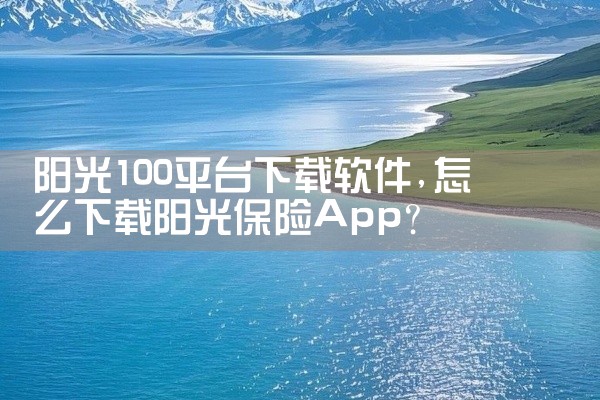 阳光100平台下载软件