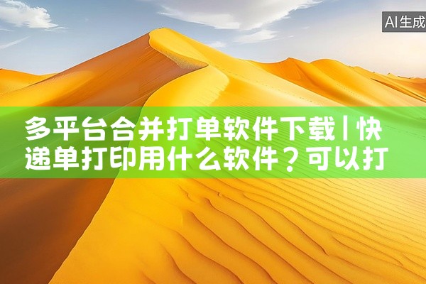 多平台合并打单软件下载
