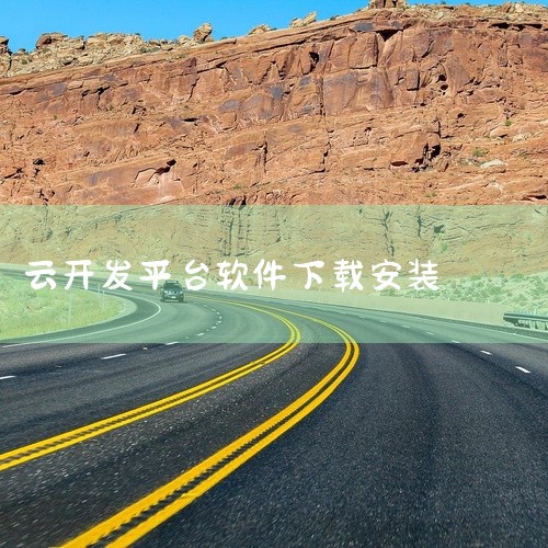 4.在左侧导航栏中，选择【文件列表】，进入文件列表页面。5.勾选多个对象，单击上方的【更多操作】＞【下载】。6.按照弹窗提示，安装或打开COSBrowser客户端并登录。软件介绍：腾讯云是腾讯公司旗下|