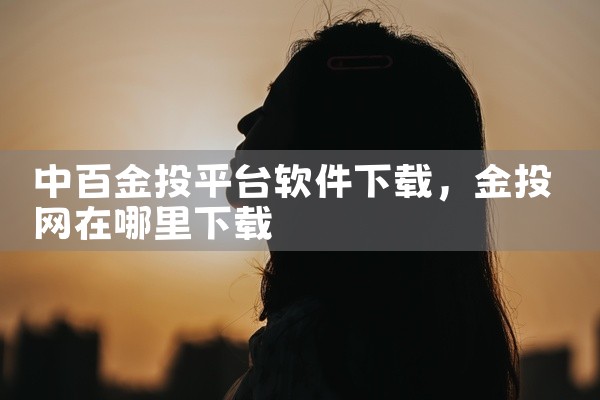 中百金投平台软件下载