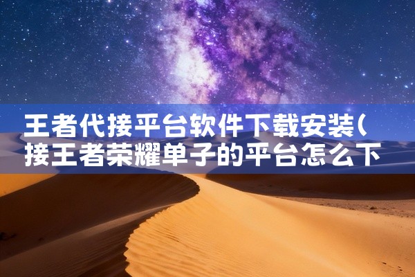 王者代接平台软件下载安装