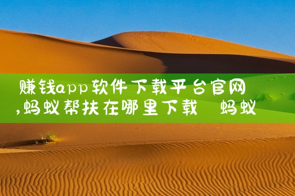 赚钱app软件下载平台官网