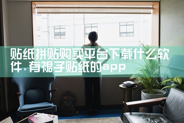 贴纸拼贴购买平台下载什么软件