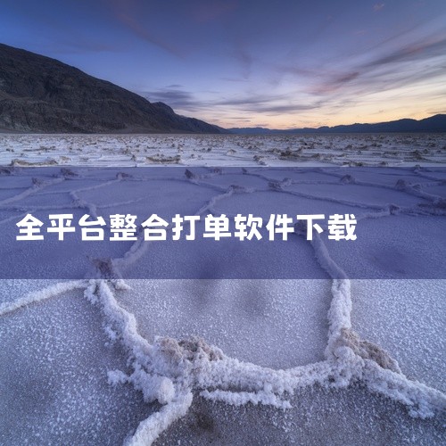 急需一款打印拼多多快递单的软件?求介绍?,支持批量刊登批量打单发货的跨境软件,第三方打单工具有哪些,适合小公司的打单软件,今年电商打单软件哪家适合多平台运营?,
