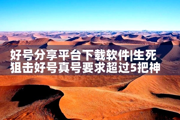 好号分享平台下载软件