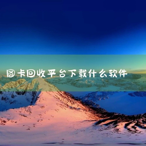 圆圆收是由黑龙江麦哆哆科技有限公司自主研发的一款卡券回收的APP/小程序。支持加油卡、话费卡、购物卡、京东e卡等卡券的回收服务，提供实时结算功能。根据身边朋友的反馈，平台是正规的，结算快，订单都是加密,