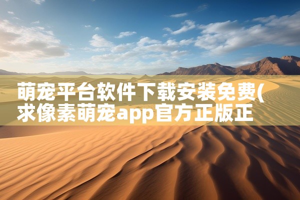 萌宠平台软件下载安装免费