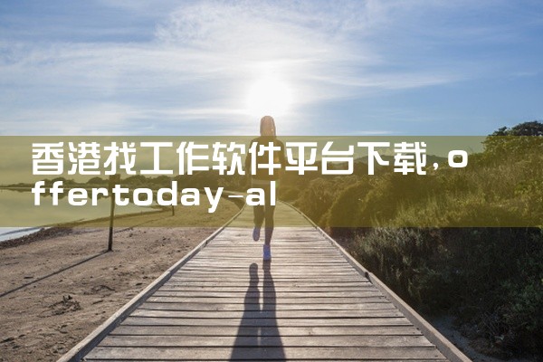 香港找工作软件平台下载