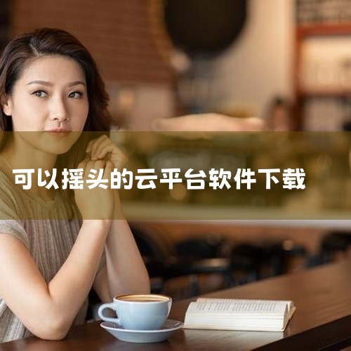 饺子云游戏app下载,有哪些可以在云端玩原神的软件?|北斗云云打桩app下载安装方法|美活安卓版_手机版app百度云网盘下载地址|