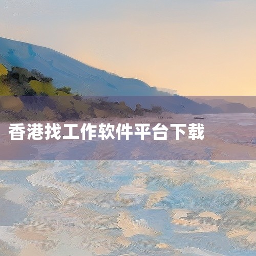 offertoday-al揾工作怎么下载|香港人用什么招聘软件|香港招工在哪个官方平台招|干货帖|香港找工作7大渠道推荐|