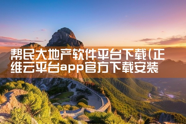帮民大地产软件平台下载