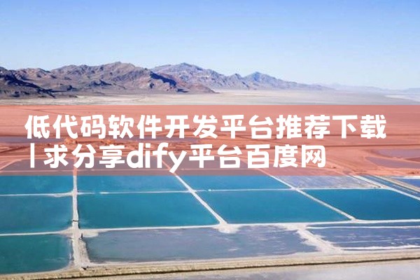 低代码软件开发平台推荐下载