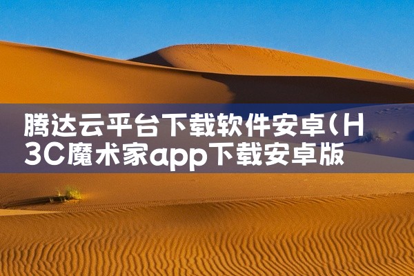 腾达云平台下载软件安卓