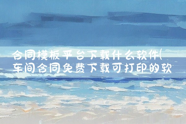 合同模板平台下载什么软件