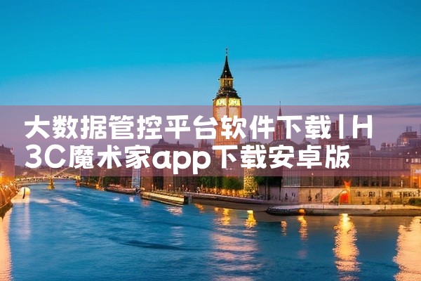 大数据管控平台软件下载