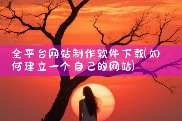 全平台网站制作软件下载