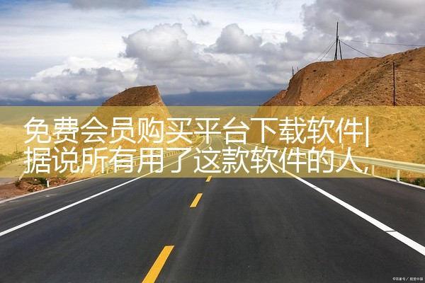 免费会员购买平台下载软件