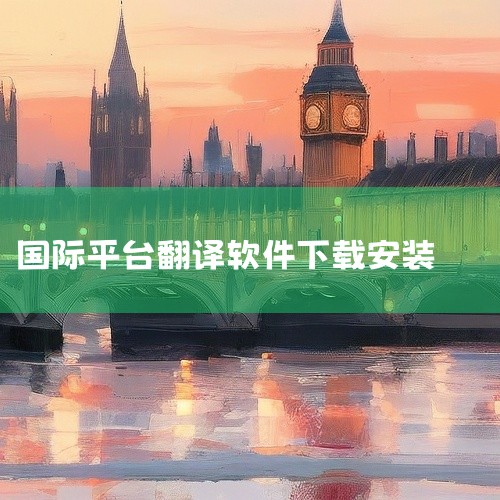通过上述步骤，用户可顺利完成Bing国际版浏览器的安装与配置，享受跨平台一致的高效搜索体验。,