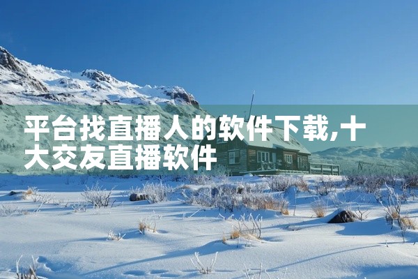 平台找直播人的软件下载