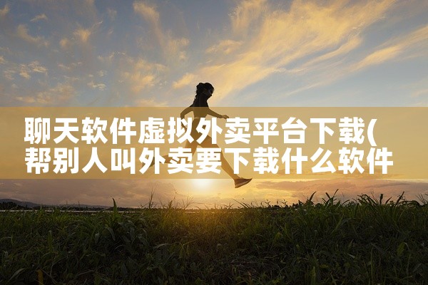 聊天软件虚拟外卖平台下载