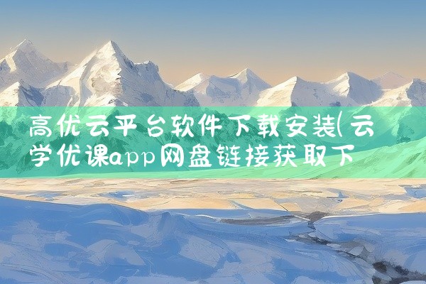 高优云平台软件下载安装