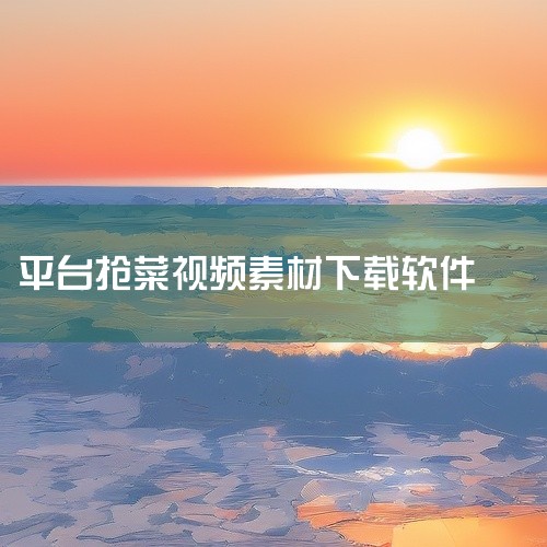 高清美食视频素材在哪里?推荐抖音热门短视频素材下载资源|抖音美食小吃视频素材怎么下载?分享热门抖音美食小吃高清视频素材网站资...|抖音美食小吃视频素材怎么下载|