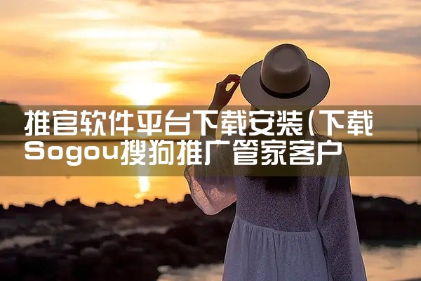 推官软件平台下载安装