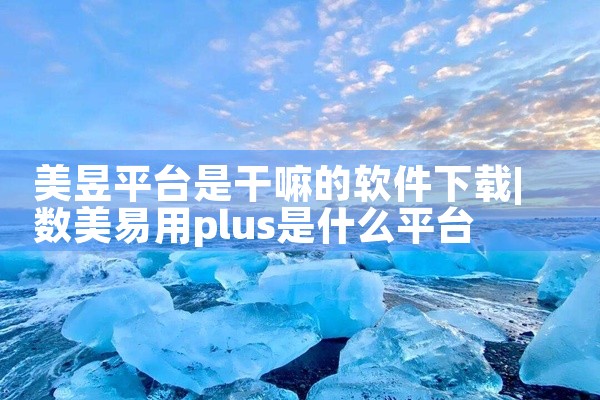 美昱平台是干嘛的软件下载